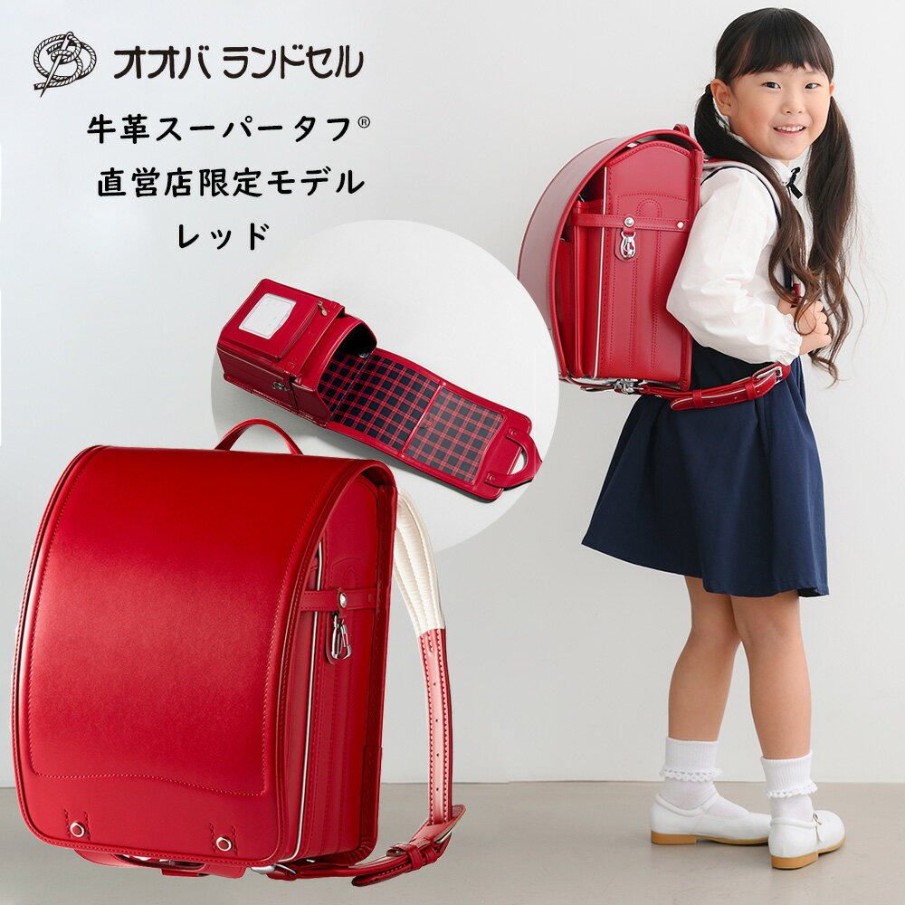 ランドセル 女の子 赤 レッド 牛革 【5 牛革スーパータフ 】 オオバランドセル 大峽製鞄 おおばせいほう 直営店限定モデル ラン活 2022 軽量 日本製のサムネイル