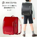 商品名 【直営店限定】オオバランドセル『 CV 総コードバン(艶あり)・プレミアム』 2022年モデルランドセルをリメイクし、お得な価格でご提供 ハンドル付き《レッド》 ブランド オオバランドセル シリーズ 総コードバン(艶あり)・プレミアム【CV】 サイズ(外寸) 【高さ】約34cm　【 幅 】背面側 約26.5cm (フタ側 約23.5cm)　【マチ幅】約19cm サイズ(内寸) 【高さ】約31cm　【 幅 】背面側 約23.5cm (フタ側 約22.5cm)　【マチ幅】約12cm 重量 1,370g　※重量は目安です。天然素材のため数パーセントの誤差が出る場合があります 機能一覧 A4フラットファイルサイズ／背面手縫い／トラピーズ&copy;／撥水加工／リフレクター(反射材)搭載／リフトハンドル搭載／ 素材 【フタ・本体】馬革(コードバン)　【背当て】ソフト牛革　【フタ裏】豚革 付属品 魔法の仕切り／ランドセルカバー(黄色)／ランドセル専用通気パッド／ランドセルお手入れクロス／透明れんらく袋 備考 こちらの商品は名入れサービスは承っておりません。 ご注意 ※こちらの商品は店頭でも販売しておりますため、売り切れの場合は誠に申し訳ございませんがご注文のキャンセルをお願いする場合がございます。※こちらの商品は受注生産品のため、ご注文後のお客様のご都合によるキャンセル、返品、ご変更はご遠慮頂いております。予めご了承くださいませ。　※使用しております皮革は天然素材のため、個体により発色が異なったり、色彩が一致しない場合がございます。革の個性として、天然皮革ならではの表情をお楽しみください。　※商品の色はお使いのディスプレイ・モニターにより実際と異なる場合がございますのであらかじめご了承ください。 6年間保証について 熟練の職人によって仕上げられた製品には絶対の自信をもっていますが、万一に備えて万全の保証・修理体制を整えています。ご使用中に破損した場合は、6 年間いつでも修理させていただきます。その際の代用ランドセルのご用意もございますので、お気軽にご連絡下さい。 配送日時について ランドセル製品は、ご注文いただいてからのご準備となります。受注生産となりますので、配送日時の指定はできかねます。ご準備ができ次第順次発送させていただきます。 お届け日の目安 ご注文頂きました商品は、2023年1月31日までをめどに発送する予定です。生産の都合上前後する場合がございます。オオバランドセルの最高峰モデル 素材選定、裁断、縫製、金具、すべてに妥協せず仕上げた、大峽製鞄の最高峰ランドセルです。 各地から集められた高品質のコードバンの中から、「これ以上は無い」とオオバの目利き職人達が厳選した特別なコードバンでつくったランドセル。 一目でわかる高級感と気品は、コードバンだからこそ。マチ部分にも希少なコードバンを使用しているため、並外れた耐久性、形成保持力を誇ります。 熟練職人が大切に時間をかけて針を通した仕上りは、洗練された特別な風格を持ち、自然が作り出したやわらかいツヤは、目立ち過ぎず強い輝きを放つ。背負った瞬間に違いが実感できるのは、最高級品ならでは。初めて長く使うものだから「とにかく最高のものを」という声に応え、大峽製鞄が「これ以上は出来ない」品質で特別にあつらえました。 落ち着きのあるトラディショナルなデザインのままに、リフトハンドルを搭載した直営店限定モデルです。 共通の仕様一覧はこちら ※画像は撮影時のため、予告なく仕様変更する場合がございます。また、商品の色はお使いのディスプレイ・モニターにより実際と異なる場合がございますのであらかじめご了承ください。 素材のコードバンについて コードバンは馬の尻の部分からのみとれる革で、コラーゲン組織がほかの部分に比べて緻密なのが大きな特徴。そのため、弾力性に富む一方、対衝撃性は牛革の3倍から5倍あり、毛羽たちにくく、折りじわも出来にくい等多くの優れた特徴があります。 当社の素材は全て北フランスや良質原皮の宝庫ポーランドで飼育された馬をタンニングさせた材料を使用。トップにウレタン加工を施しているので撥水性、耐傷性に優れ、キズ、汚れ、雨にも強い素材です。