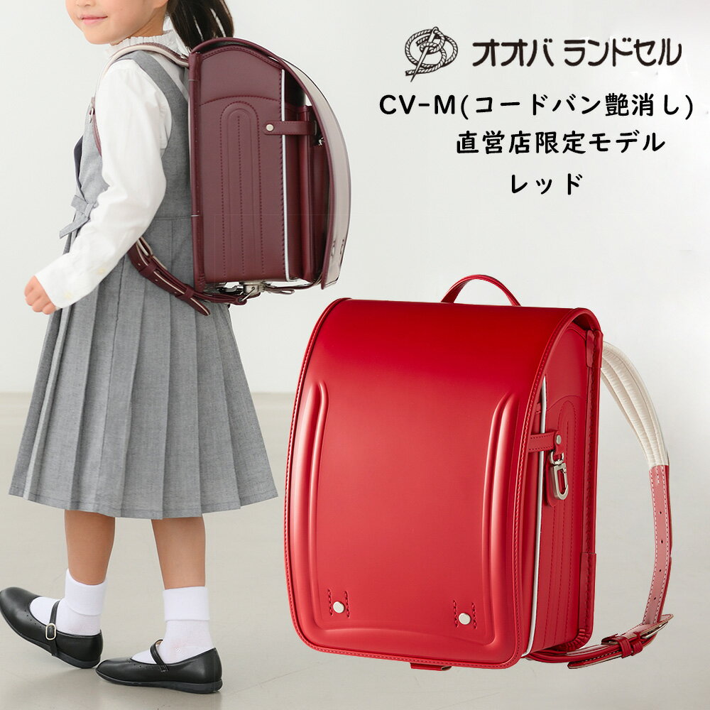 ランドセル 女の子 赤 レッド コードバン CV-M オオバランドセル 大峽製鞄 おおばせいほう 直営店限定モデル ラン活 2022 軽量 日本製のサムネイル