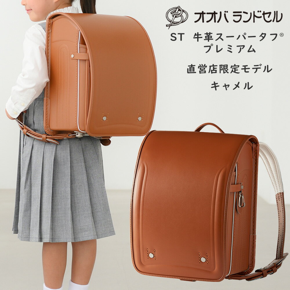 ランドセル キャメル 女の子 型落ち オオバランドセル 牛革 ST ランドセル 人気 大峽製鞄 おおばせいほう 公式 ラン活 2022年モデル 軽量 日本製 皇室御用達 学習院型のサムネイル