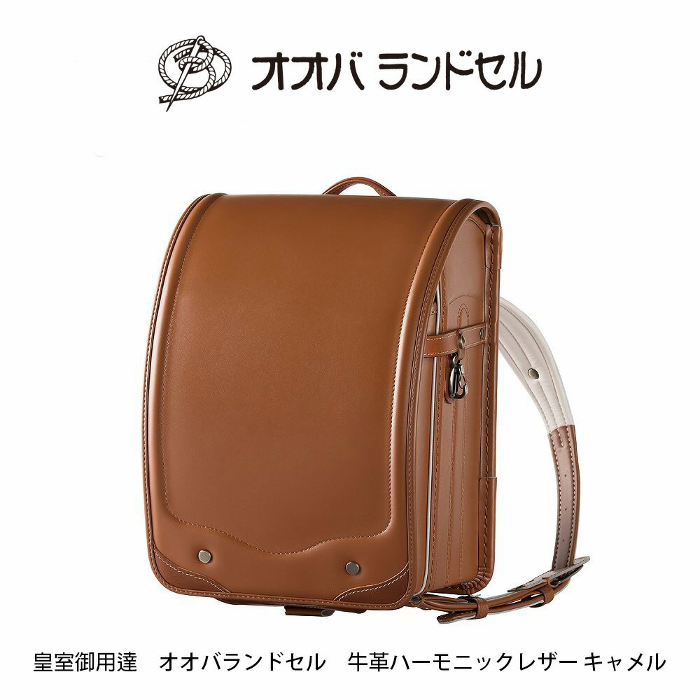 ランドセル 男の子 人気 軽い 牛革 ハーモニック・レザー 【 公式 】 おおばせいほ...