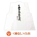 【お遍路用品】子ども用白衣(はくえ)<袖無し>背文字入 着用白衣【四国遍路】【巡礼用品】【巡拝用品】【参拝用品】【八十八ヶ所巡礼】【霊場巡り】【四国巡礼】【四国遍路グッズ】【お遍路 グッズ】【遍路用グッズ】【札所】【札所 グッズ】