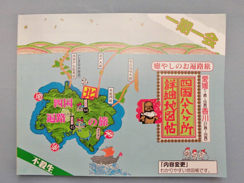 【お遍路用品】巡拝地図＜四国八十八ヶ所詳細地図帖＞ガイドブック【四国遍路】【巡礼用品】【巡拝用品】【参拝用品】