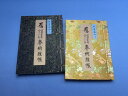 【納経帳】【お遍路用品】<四国八十八ヶ所・水墨画入り>(御朱印帳・集印帳)【四国遍路】【巡礼用品】【巡拝用品】【参拝用品】