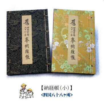 【お遍路用品】納経帳（小）＜四国八十八ヶ所＞（御朱印帳・集印帳）コンパクトサイズの納経帳です【四国遍路】【巡礼用品】【巡拝用品】【参拝用品】