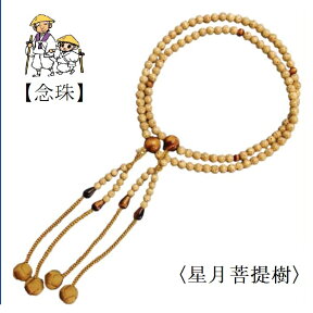 【お遍路用品】念珠＜星月菩提樹（せいげつぼだいじゅ）＞（尺二寸　108玉）数珠【四国遍路】【観音霊場】【巡礼用品】【巡拝用品】【参拝用品】【木製数珠】【木製　念珠】