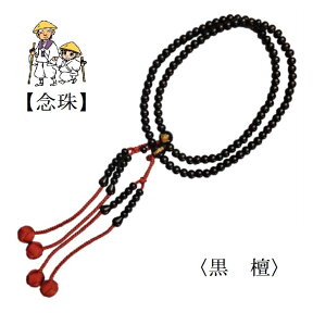 【お遍路用品】念珠＜黒檀（こくたん）＞（尺二寸　108玉）数珠【四国遍路】【観音霊場】【巡礼用品】【巡拝用品】【参拝用品】【木製数珠】【木製 念珠 お参り】