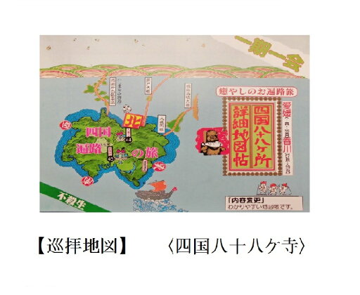 【お遍路用品】巡拝地図<四国八十八ヶ所詳細地図帖>ガイドブック【四国遍路】【巡礼用品】【巡拝用品】【参拝用品】 【お遍路用品】巡拝地図<四国八十八ヶ所詳細地図帖>ガイドブック【四国遍路】【巡礼用品】【巡拝用品】【参拝用品】