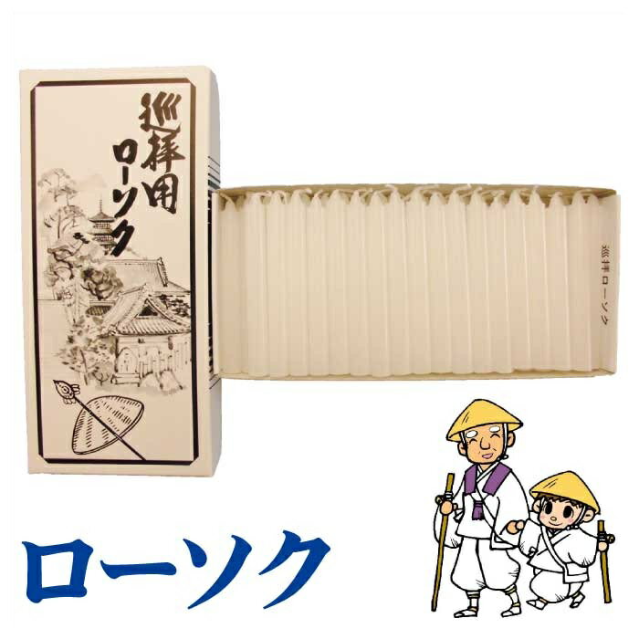 【お遍路用品】ローソク「巡拝用ローソク」(7cmタイプ)約56本【四国遍路】【巡礼用品】【巡拝用品】【..