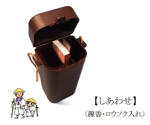 【お遍路用品】しあわせ（線香・ロウソク入れ）【お墓参り】【四国遍路】【巡礼用品】【巡拝用品】【参拝用品】【蝋燭 ろうそく ローソク】【線香ケース】【お線香 お線香入れ 線香入れ コンパクト 収納ケース お参り】