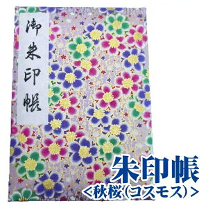 【お遍路用品】御朱印帳＜秋桜（コスモス）＞小サイズ　手染友禅和紙（カバー付）48ヶ寺用・屏風折（蛇腹）タイプ【四国遍路】【巡礼用品】【巡拝用品】【参拝用品】【観音霊場】【神社仏閣】ご朱印帳 参拝 巡拝 巡礼 お参り 神社 寺 花柄 かわいい おしゃれ