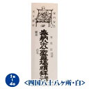 納札（おさめふだ）＜四国八十八ヶ所・白＞巡拝回数が1回から4回まで用（100枚綴り）