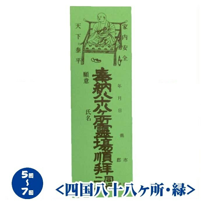 【お遍路用品】納札（おさめふだ）＜四国八十八ヶ所・緑＞巡拝回数が5回から7回まで用（100枚綴り）【..