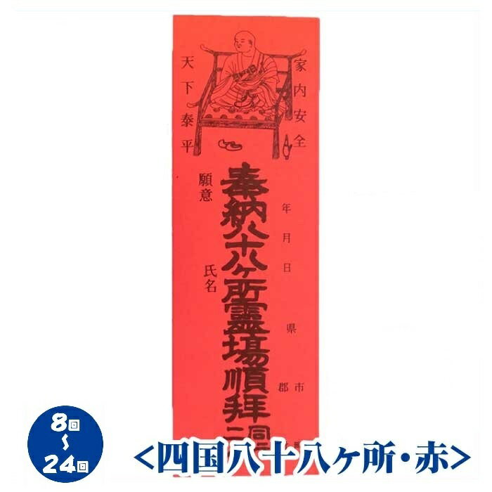 【お遍路用品】納札（おさめふだ）＜四国八十八ヶ所・赤＞巡拝回数が8回から24回まで用（100枚綴り）【..