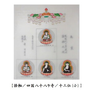 【お遍路用品】納経軸(掛け軸・本金)<四国霊場十三仏(小)>朱印軸・集印軸【四国遍路】【巡礼用品】【巡拝用品】【参拝用品】