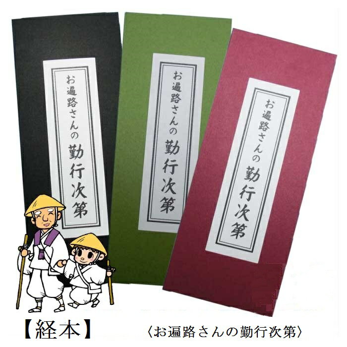 【お遍路用品】経本＜お遍路さんの勤行次第＞般若心経【四国遍路】【巡礼用品】【巡拝用品】【参拝用品】