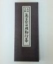 経本 ☆普通郵便送料無料!☆【真言宗】 真言宗日用勤行集 その1