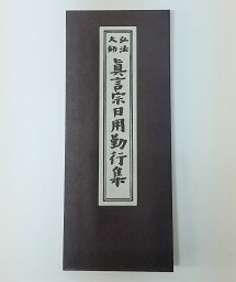 経本 ☆普通郵便送料無料！☆【真言宗】　真言宗日用勤行集