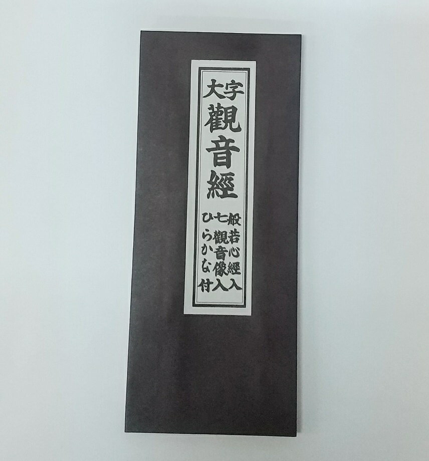 経本 ☆普通郵便送料無料！☆【観音経】大字　観音経般若心経入　七観音像入　ひらかな付