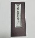 【経本】 天台宗 ☆普通郵便送料無料!☆天台宗日用勤行集 かな付