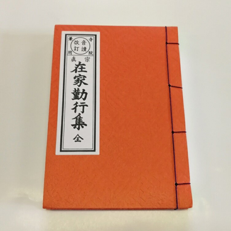 【経本】 ☆スマートレター発送可！☆　浄土真宗東派　在家勤行集　中