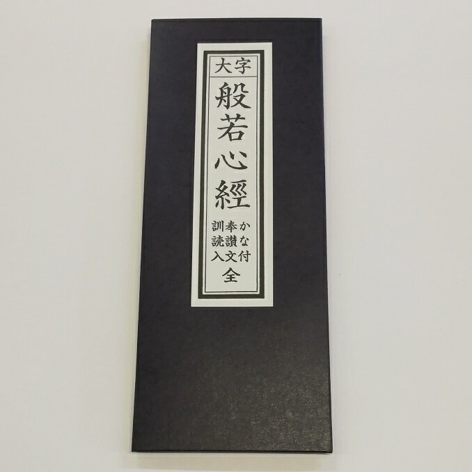 【経本】　☆普通郵便送料無料！☆　大字　般若心経　訓読付