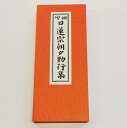 【経本】 ☆普通郵便無料!☆ 日蓮宗朝夕勤行集