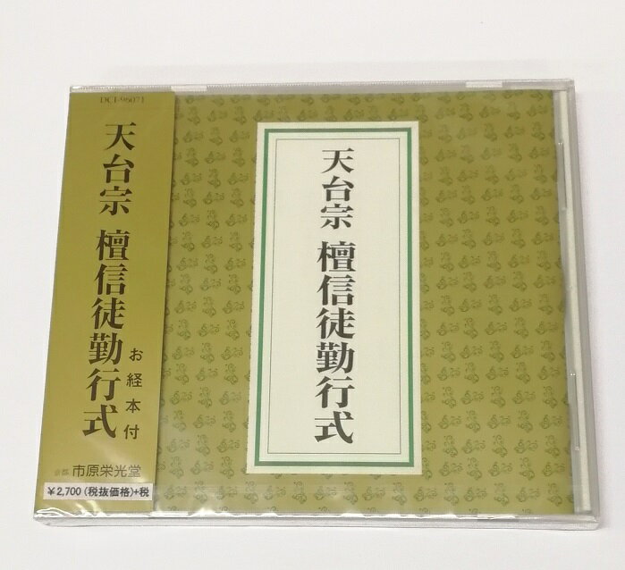 【経CD】　☆普通郵便可！☆　天台宗　檀信徒勤行式　お経本付