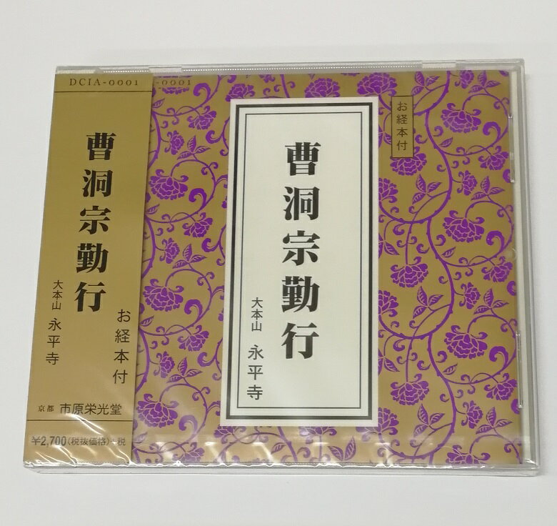 【お経】 お経CD 【曹洞宗】曹洞宗勤行 お経本付