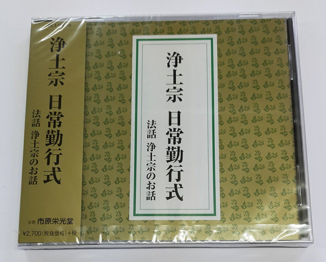 【お経】　お経CD　【浄土宗】浄土宗　日常勤行式法話　浄土宗のお話