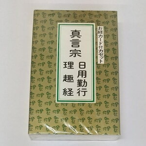 ★普通郵便発送可!★ 【お経】カセットテープ【市原栄光堂】真言宗 日用勤行 理趣経お経カード付