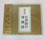 【お経】お経CD【市原栄光堂】真言宗　日用勤行　理趣経お経本付