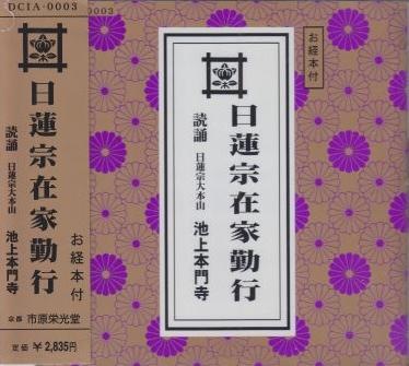 【お経】　お経CD　【日蓮宗】日蓮宗勤行　お経本付