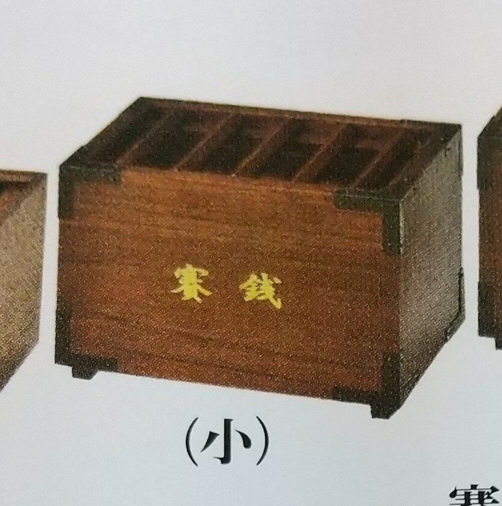 【寺院用品】　木製　賽銭箱　小