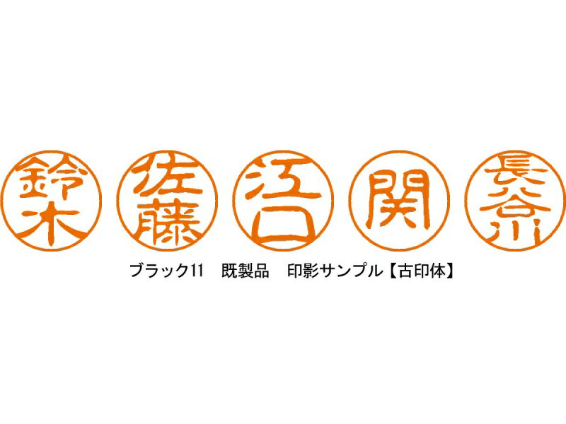 ☆普通郵便送料無料！☆　【シャチハタ】【浸透印】　【既製品】在庫処分特価　ブラック11（ブラックイレブン）丸山（まるやま）補充インキ1個おまけ付 2