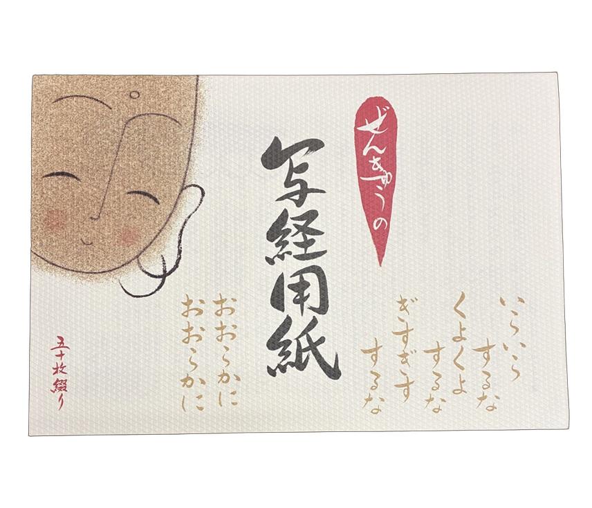 樂天商城 - 【お経】　写経 ぜんきゅうの写経用紙【般若心経】線入　見本付 50枚綴り