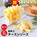 【期間限定1999円～★さらに当商品2セット購入で全19種から1種おまけつき】 珍味 選べる訳ありチーズシリーズ 送料無料 おつまみセット 最大1kg 訳あり 酒のつまみ おつまみ お菓子 おかし チー…