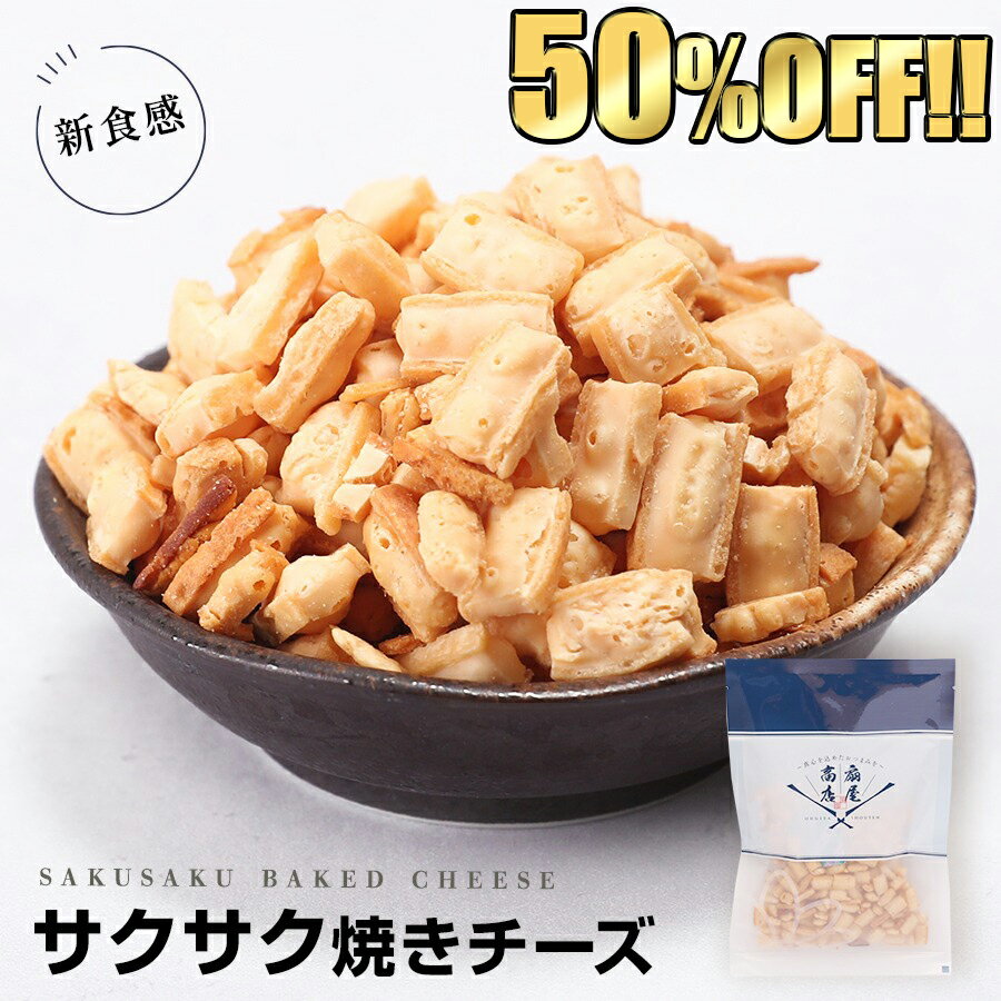 【当店通常価格2400円→1200円★さらに当商品2セット購入で全19種から1種おまけつき】 珍味 50g×2袋 焼きチーズ サクサク焼チーズ 送料無料 酒のつまみ おつまみ 魚介 チーズ　メール便のサムネイル
