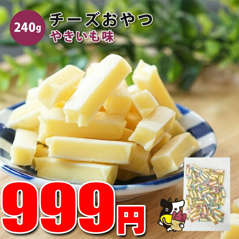 【期間限定999円★さらに当商品2セット購入で全19種から1種おまけつき】 珍味 チーズおやつ やきいも味 240g 送料無料 おやつ お菓子 個包装 チーズ ちーず メール便