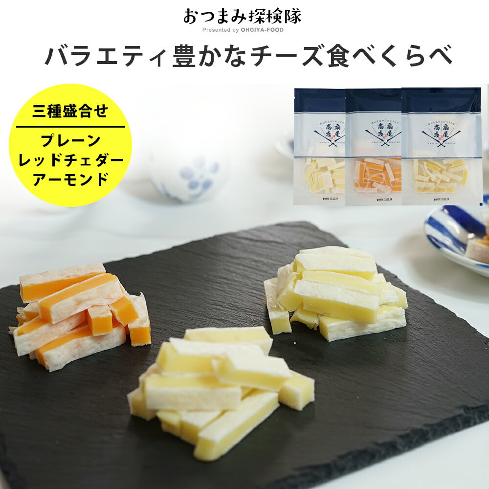【当商品2セット購入で全19種から1種おまけ付き】珍味 厳選チーズ3種類食べ比べセット 送料無料 メール便