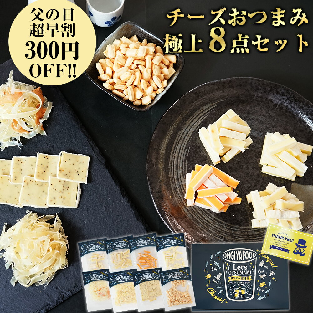 おつまみ（3000円程度） 【早割300円OFF★2024年父の日ギフト】チーズおつまみ極上8点セット★ プレゼント おつまみ　お中元 敬老の日 母の日 父の日 誕生日プレゼント おつまみセット プレゼント 食べ物 食品 ギフト 誕生日 プレゼント お礼 おつまみ セット 送料無料