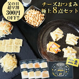 おつまみ 【早割300円OFF★2024年父の日ギフト】チーズおつまみ極上8点セット★ プレゼント おつまみ　お中元 敬老の日 母の日 父の日 誕生日プレゼント おつまみセット プレゼント 食べ物 食品 ギフト 誕生日 プレゼント お礼 おつまみ セット 送料無料