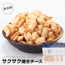【当商品2セット購入で全19種から1種おまけつき】 珍味 60g×3袋 焼きチーズ サクサク焼チーズ 送料無料 酒のつまみ おつまみ 魚介 チーズ メール便(4)