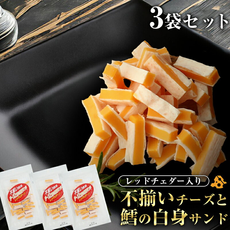 【当商品2セット購入で全19種から1種おまけつき】珍味 不揃いレッドチェダー 70g×3袋 送料無料 訳あり おためし 酒の…