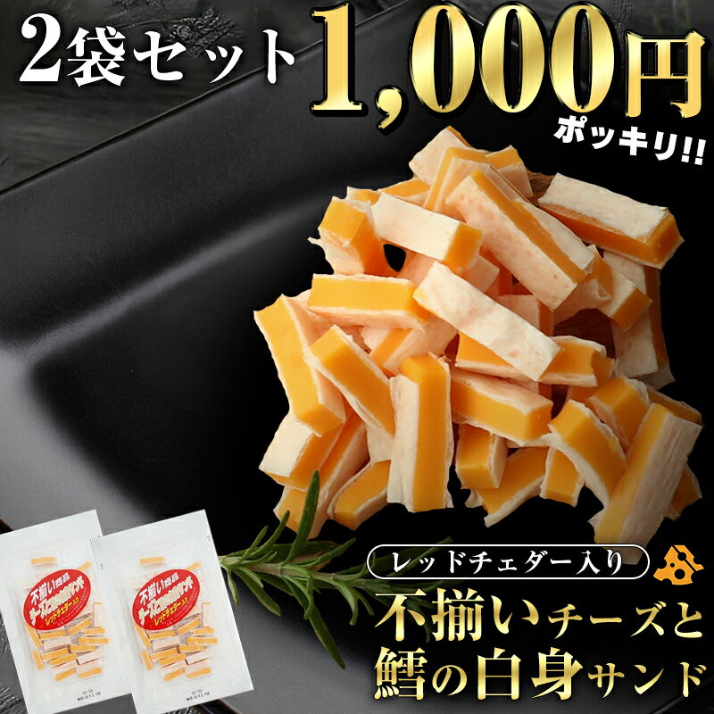 レッドチェダーチーズを使用した商品です。 形が不揃いの為、訳ありとして販売致します。 なお、この商品はメール便にて発送をおこなわせていただきます。 魚肉シートの中の黒い斑点は魚の皮です。安心してお召し上がりください。 【メール便発送のご注意】 ・明細書は同梱せず発送致します。 ・ポスト投函による配達となります。 その為、代金引換によるお支払い、到着日時のご指定は出来ません。 【発送について】 複数購入の際レターパックプラスにて発送することがございます。 以下の場合はゆうパックで発送を行ないます。 ・メール便商品を4つ以上ご注文 ・ゆうパック発送の商品と一緒にご注文 【お問い合わせ番号について】 発送の際にお問い合わせ番号を記載したメールを送信致します。 複数の場合は1つずつにお問い合わせ番号がございますのでお手数ですがメールをご確認くださいますようお願い致します。 ポストに入らなかった場合は不在票が投函される場合がございます。 その際は、お手数ですが日本郵便にご連絡してくださいますようお願い致します。