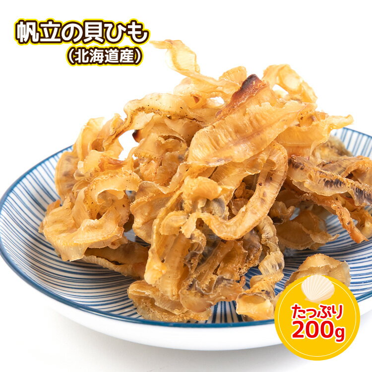 珍味 北海道産ほたて貝ひも 200g 送料無料 酒のつまみ おつまみ 魚介 メール便