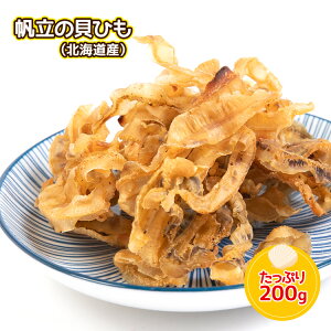 珍味 北海道産ほたて貝ひも 200g 送料無料 酒のつまみ おつまみ 魚介 メール便