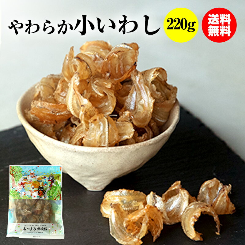  珍味 やわらか小いわし 220g 送料無料 酒のつまみ おつまみ 魚介 イワシ メール便