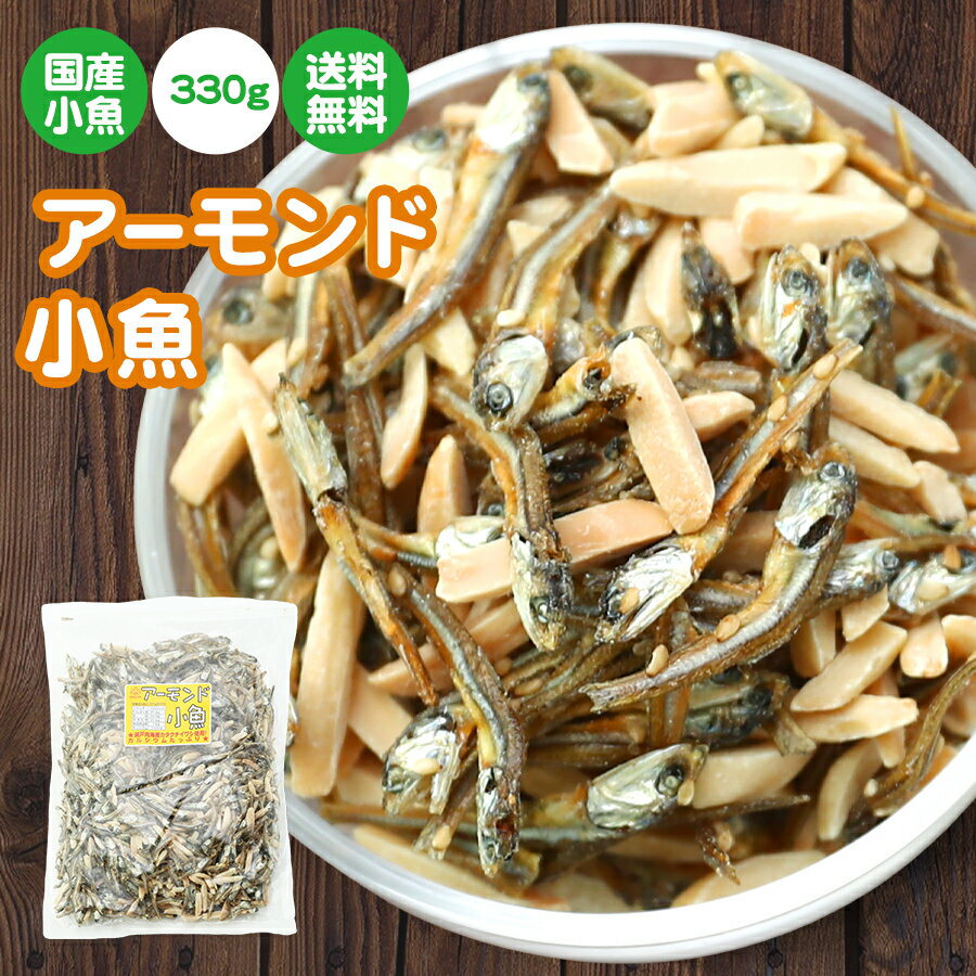 【当商品2セット購入で全19種から1種おまけつき】珍味 アーモンド小魚 330g 送料無料 酒のつまみ おつまみ 魚介 イワシ 妊婦 さんの安全な栄養補給に★ メール便