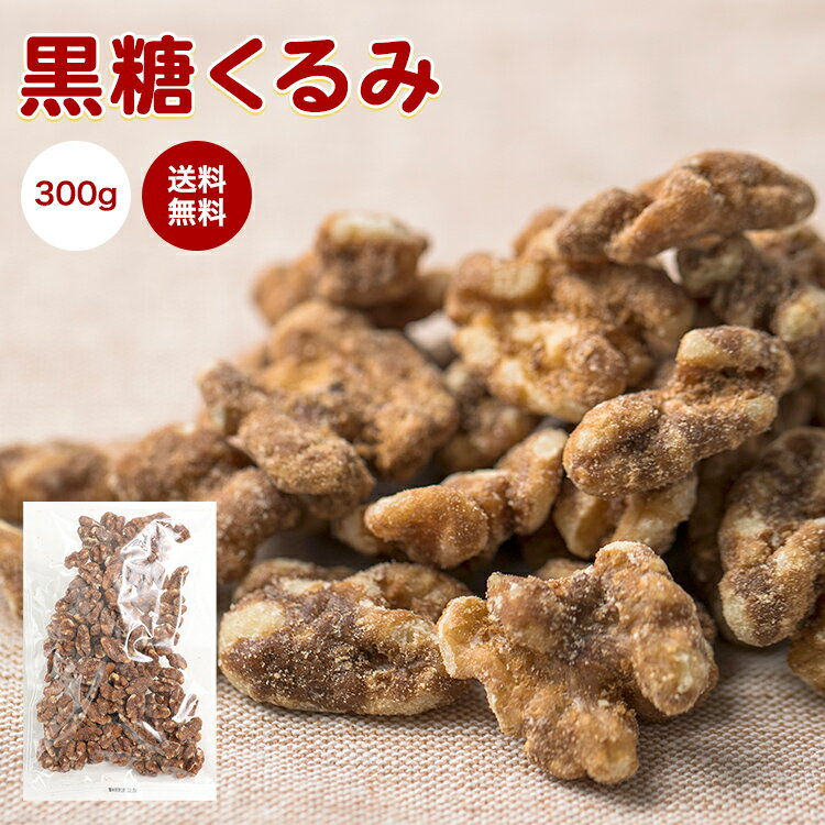 珍味 黒糖くるみ 300g 送料無料 おやつ お菓子 黒糖 くるみ ナッツ メール便